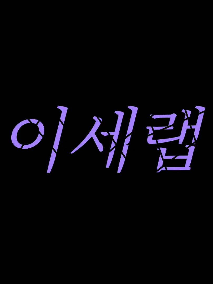 SJ_rtyu의 이세랩