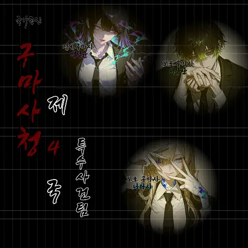 Geyer7의 국가공인 구마사청 제 4국 특수사건팀