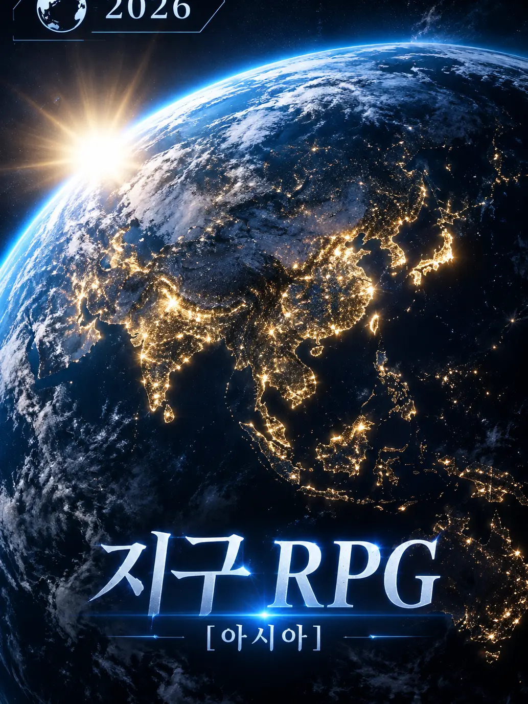 PEI_IA의 2026 지구 RPG 〔아시아〕