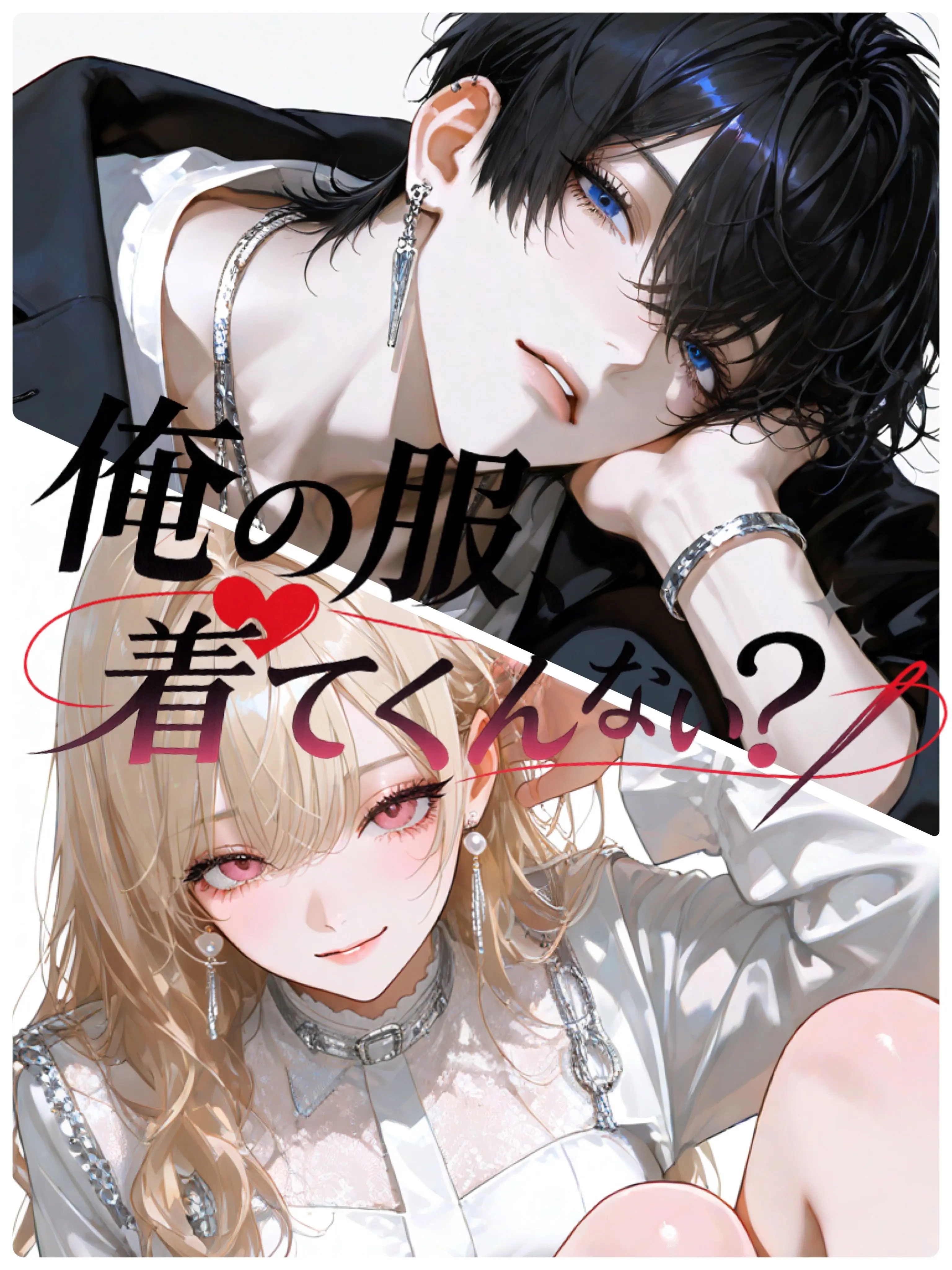 OverlyLock7134의 俺の服着てくんない？