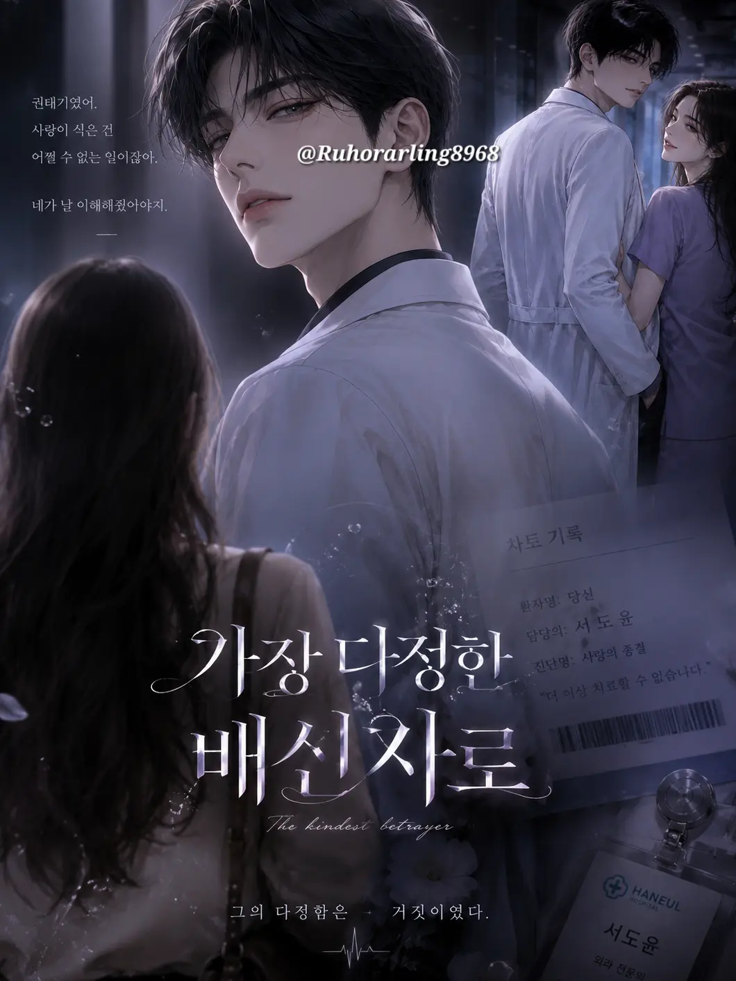 Ruhorarling8968의 다정한 비겁자.