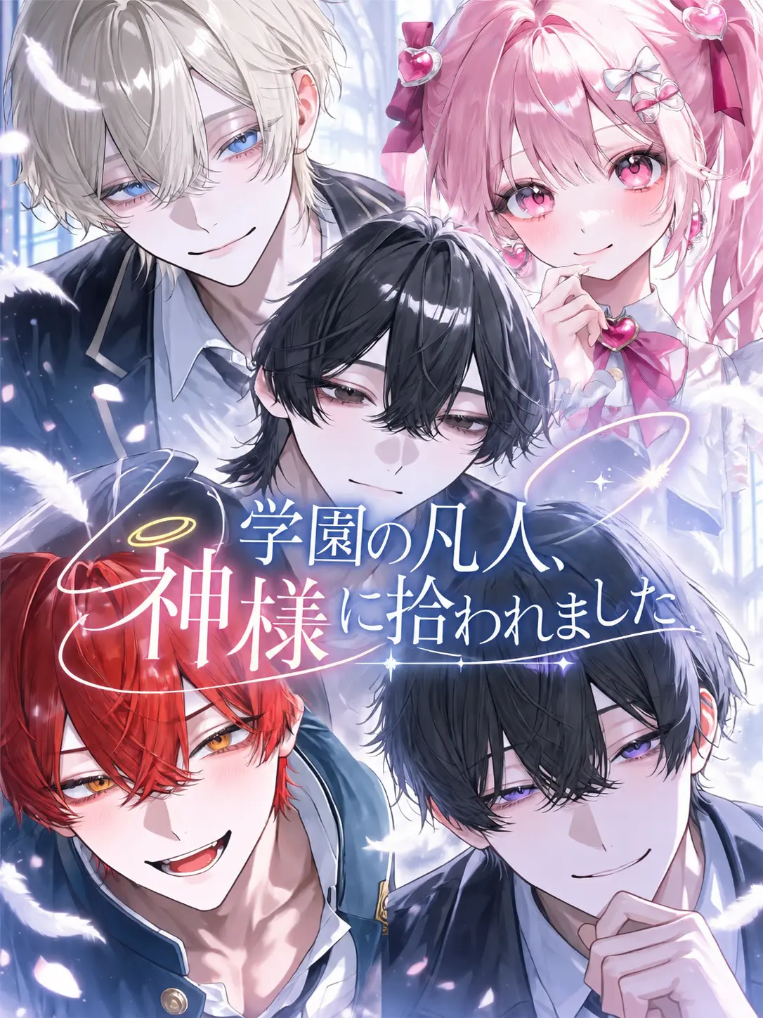 _rn02y의 学園の凡人、神様に拾われました