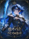 벨카리온 아카데미