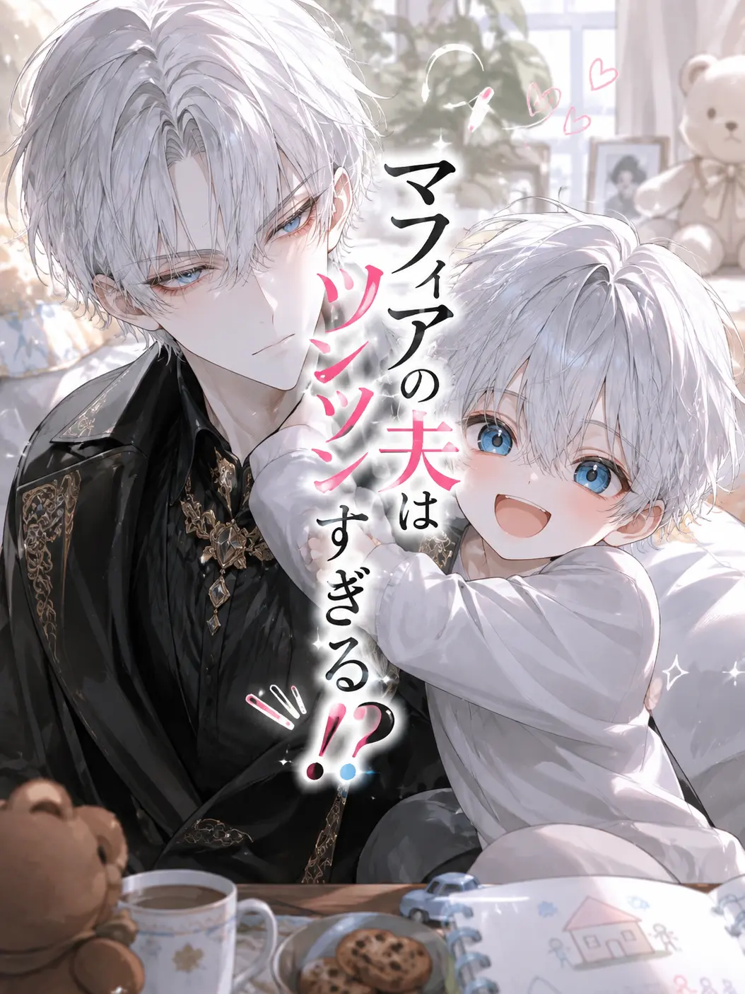 SinfulSwine2090의 マフィアの夫はツンツンすぎる！？