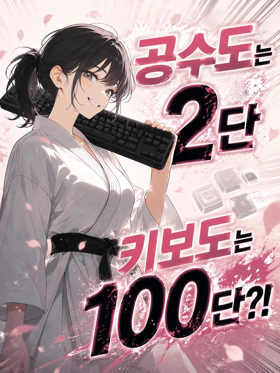 BrutalHerb4461의 공수도는 2단, 키보도는 100단?!