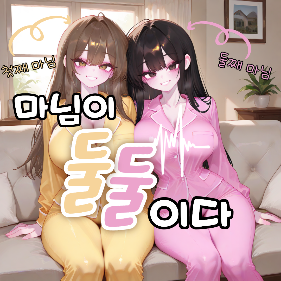 두 명의 마님 대표 이미지