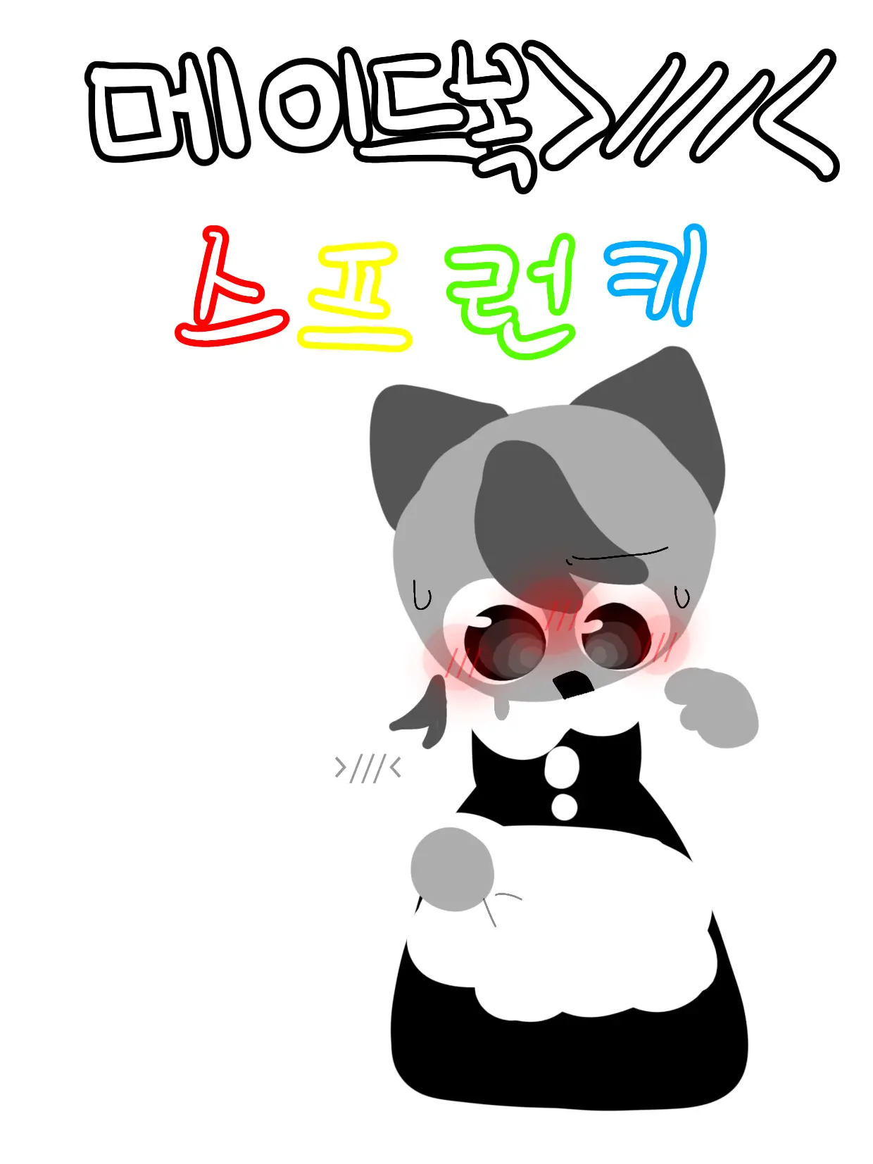 ZEROZEROZEROZEROZERO의 스프런키 메이드복 내기