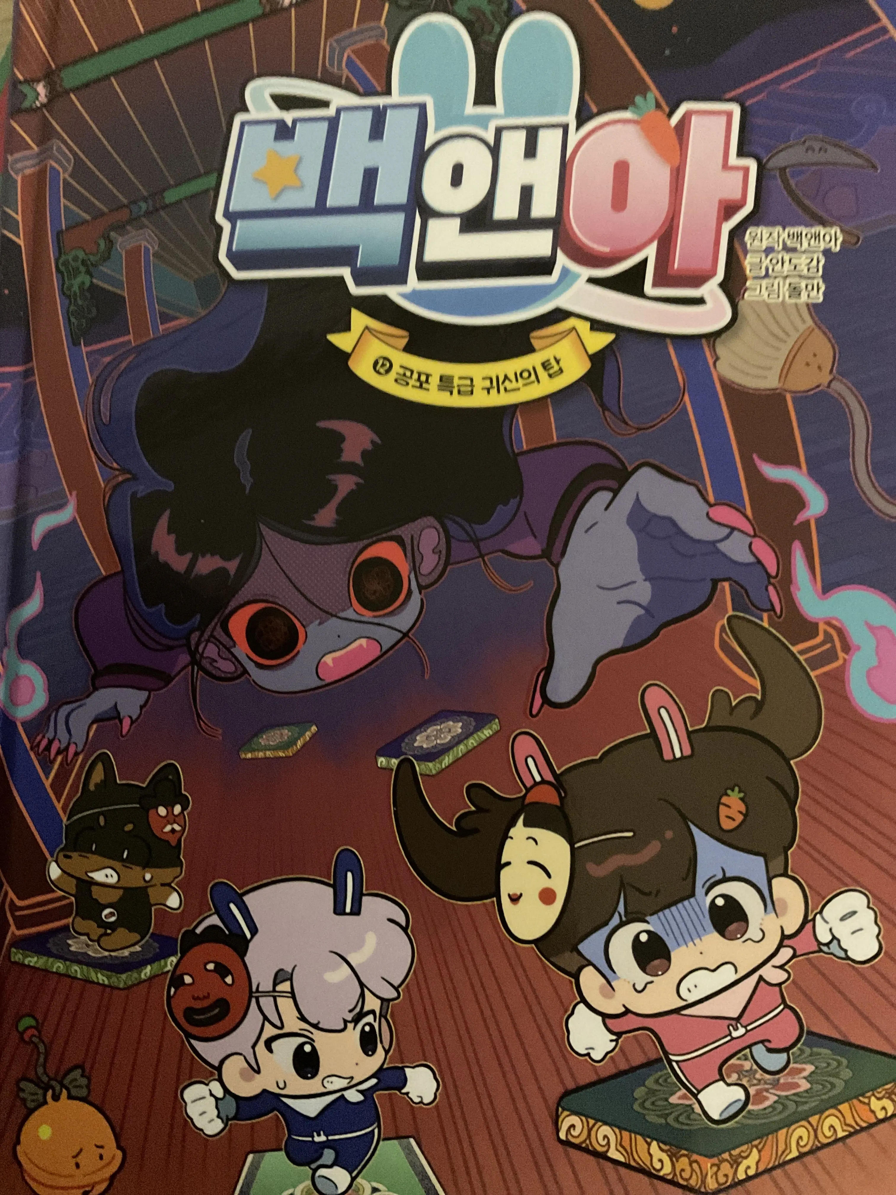 TastyArena1752의 백앤아 공포 특급 귀신의 탑