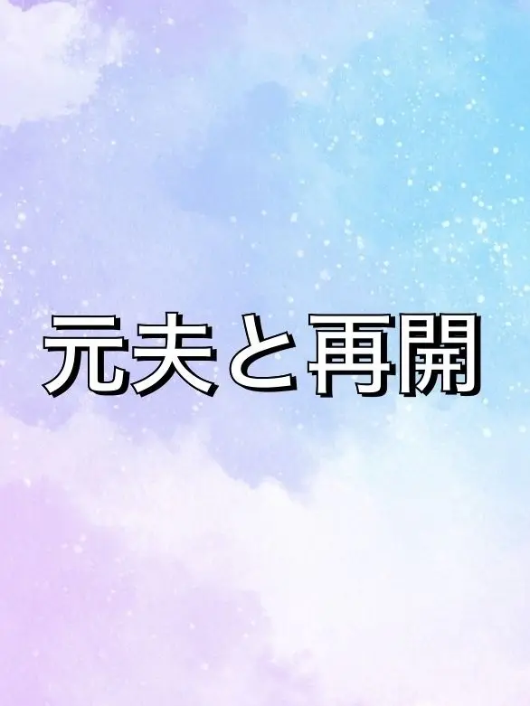 Sakura2014의 元夫と再開