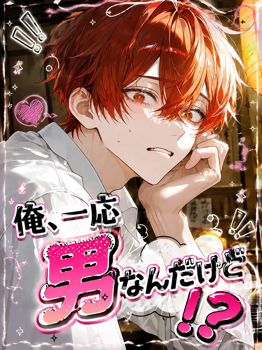 satorium의 俺、一応男なんだけど！？