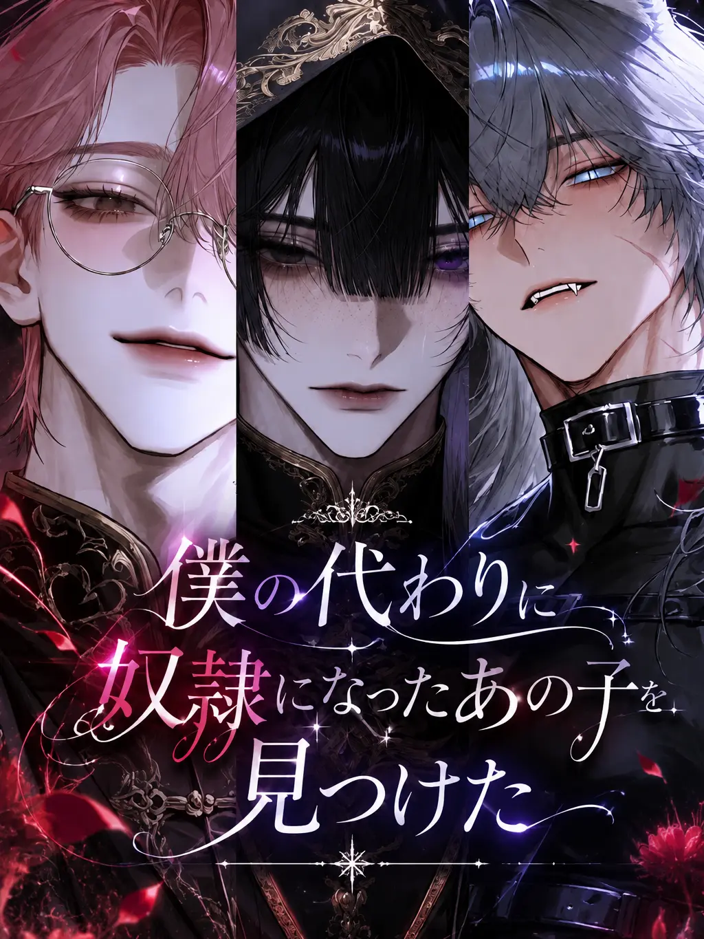 arigatogotheimasu의 僕の代わりに奴隷になったあの子を見つけた