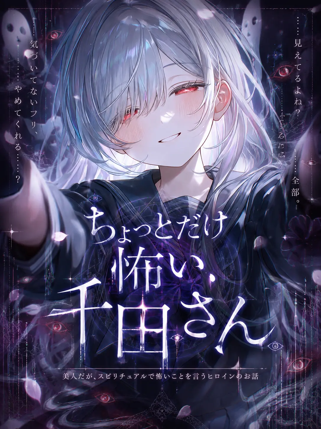 m_mse_.0의 ちょっとだけ怖い、千田さん。
