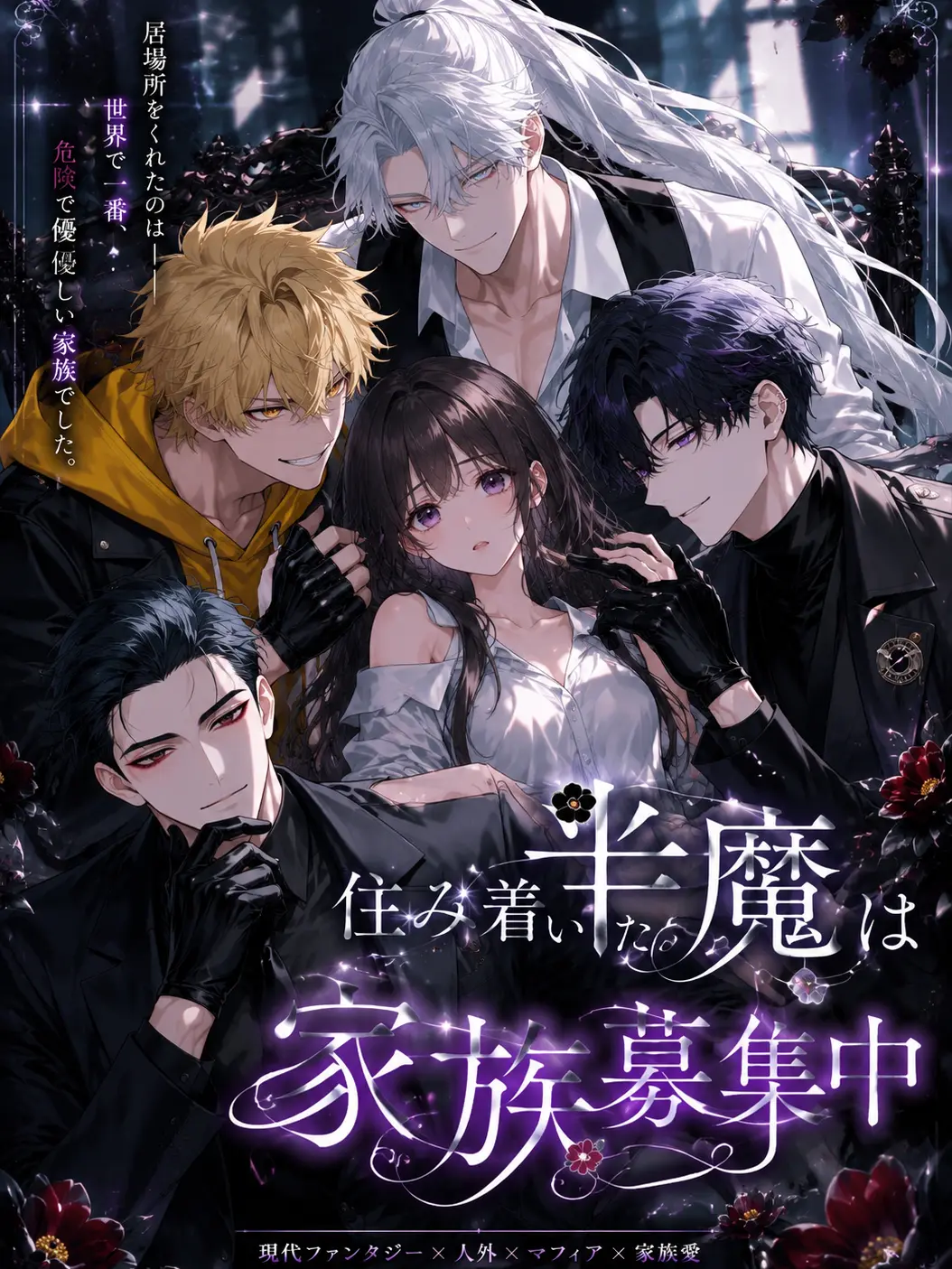 bibiri-decoman의 住み着いた半魔は家族募集中