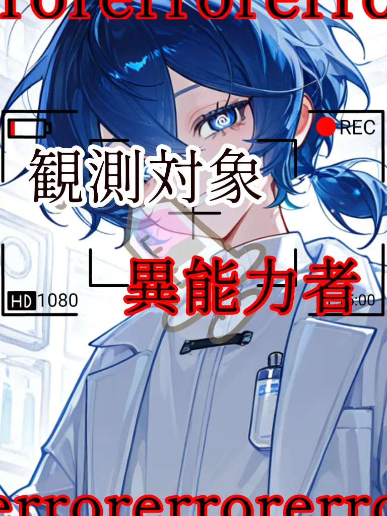 ebimayo001의 「観測対象：能力者」