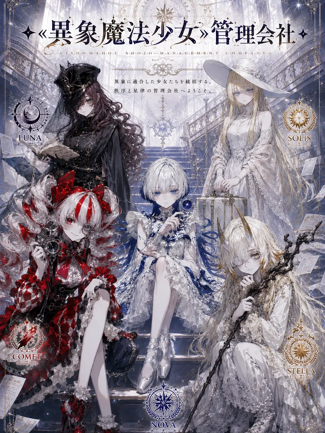 RacialFire2657의 ✧〘異象魔法少女〙管理会社✧