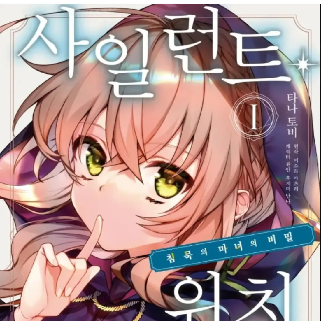 Enkide13의 사일런트 위치 침묵의 마녀의 비밀