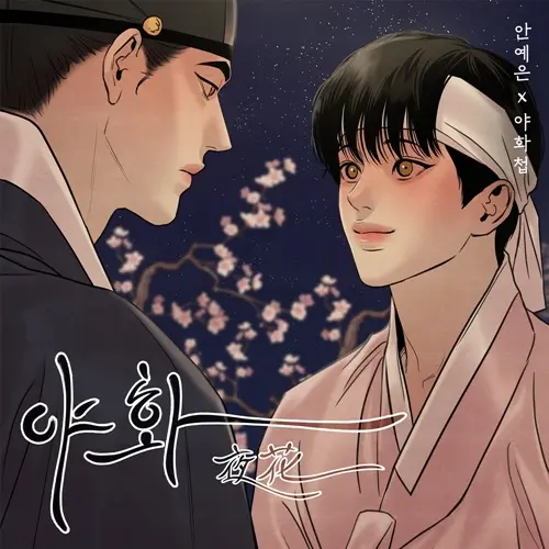 InlandLemur7976의 야화첩