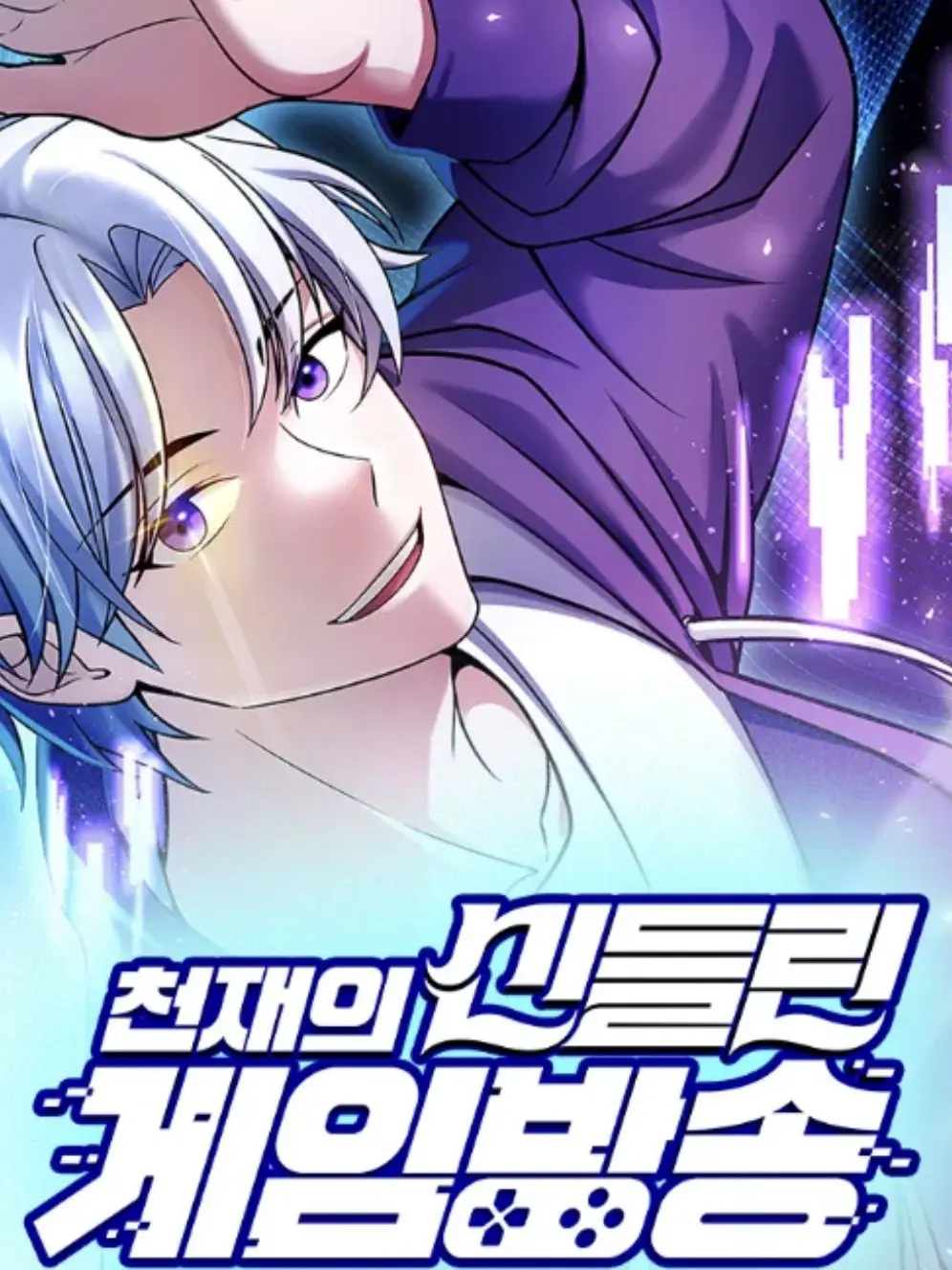 D01o3g의 천재의 신들린 게임방송