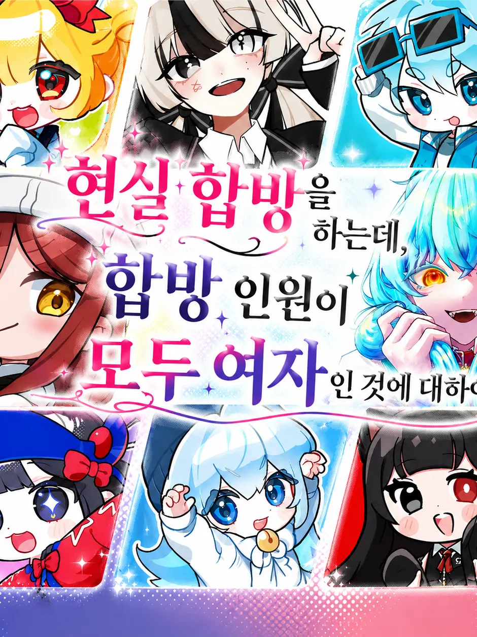 ReallyJustHuman의 합방을 하는데, 다 여자인것에 대하여