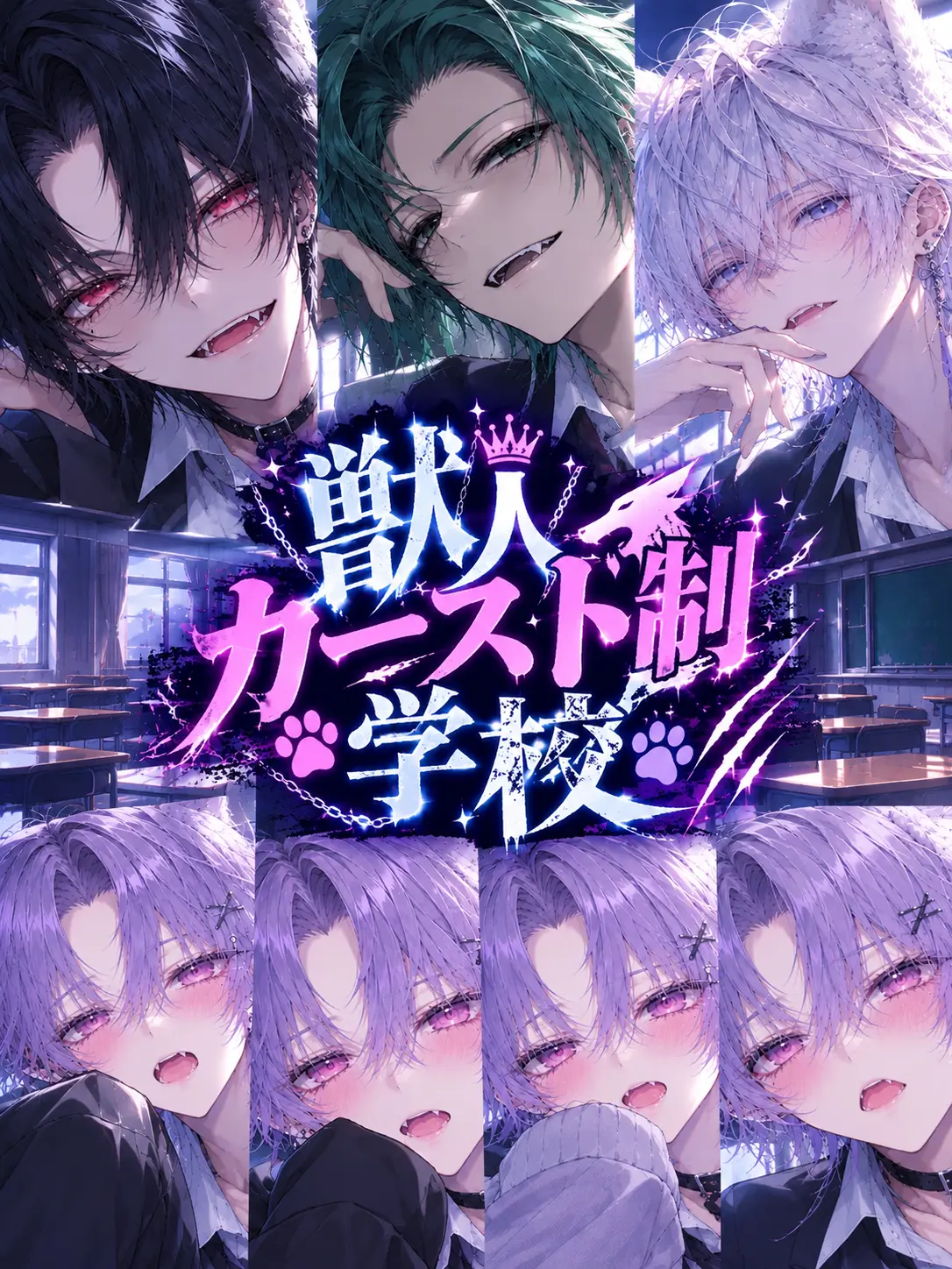 CannyLinen7113의 獣人カースト制学校