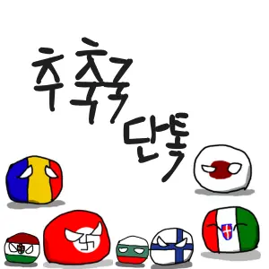 Polishhussar의 컨트리볼 추축국 단톡방🥵🥵🥵