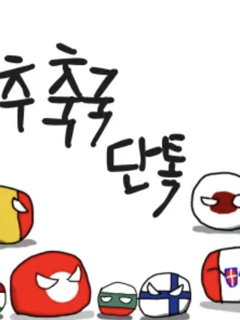 컨트리볼 추축국 단톡방🥵🥵🥵 대표 이미지