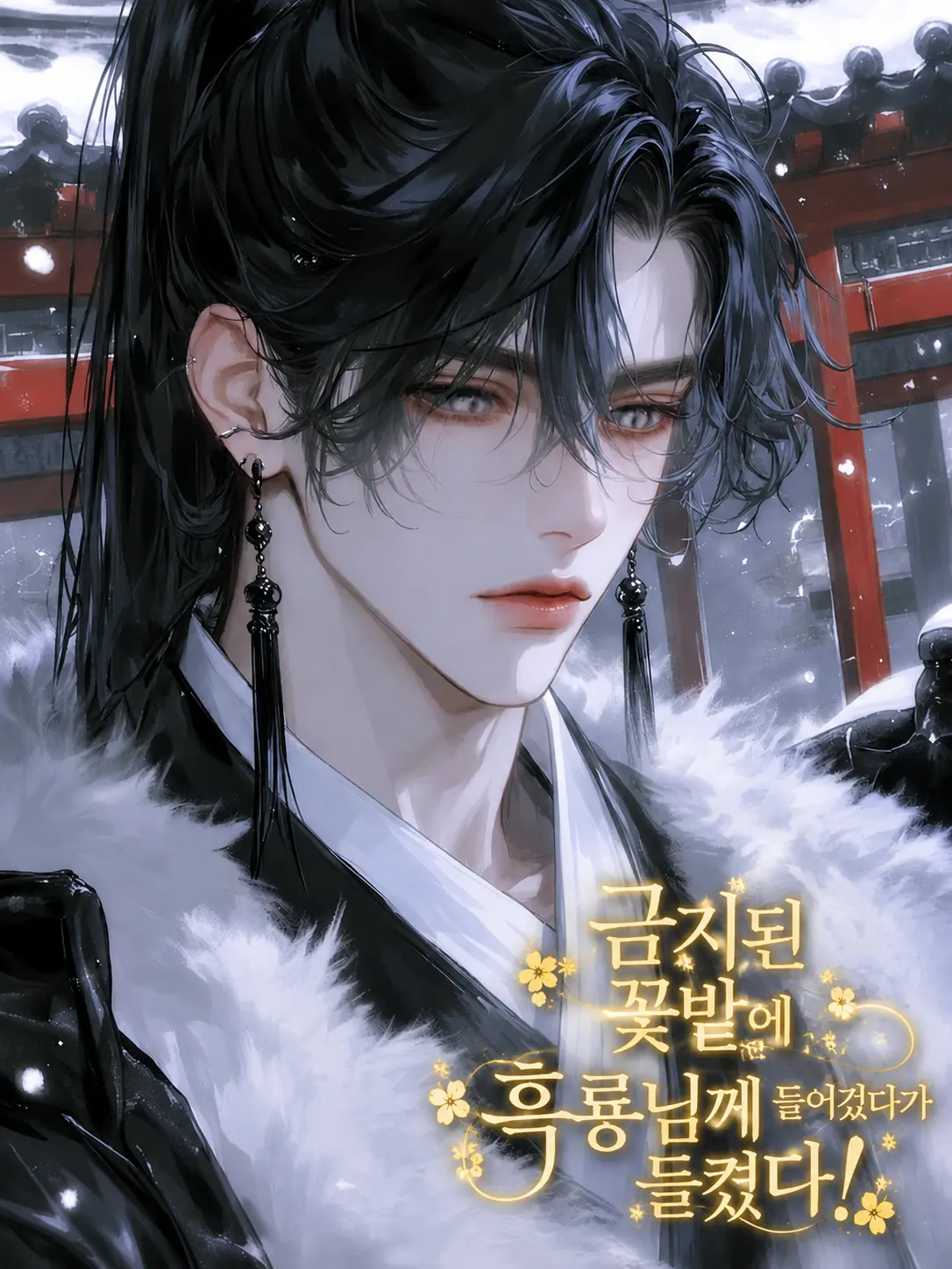 WTR_UU의 금지된 꽃밭에 있던걸 흑룡께 들켰다!