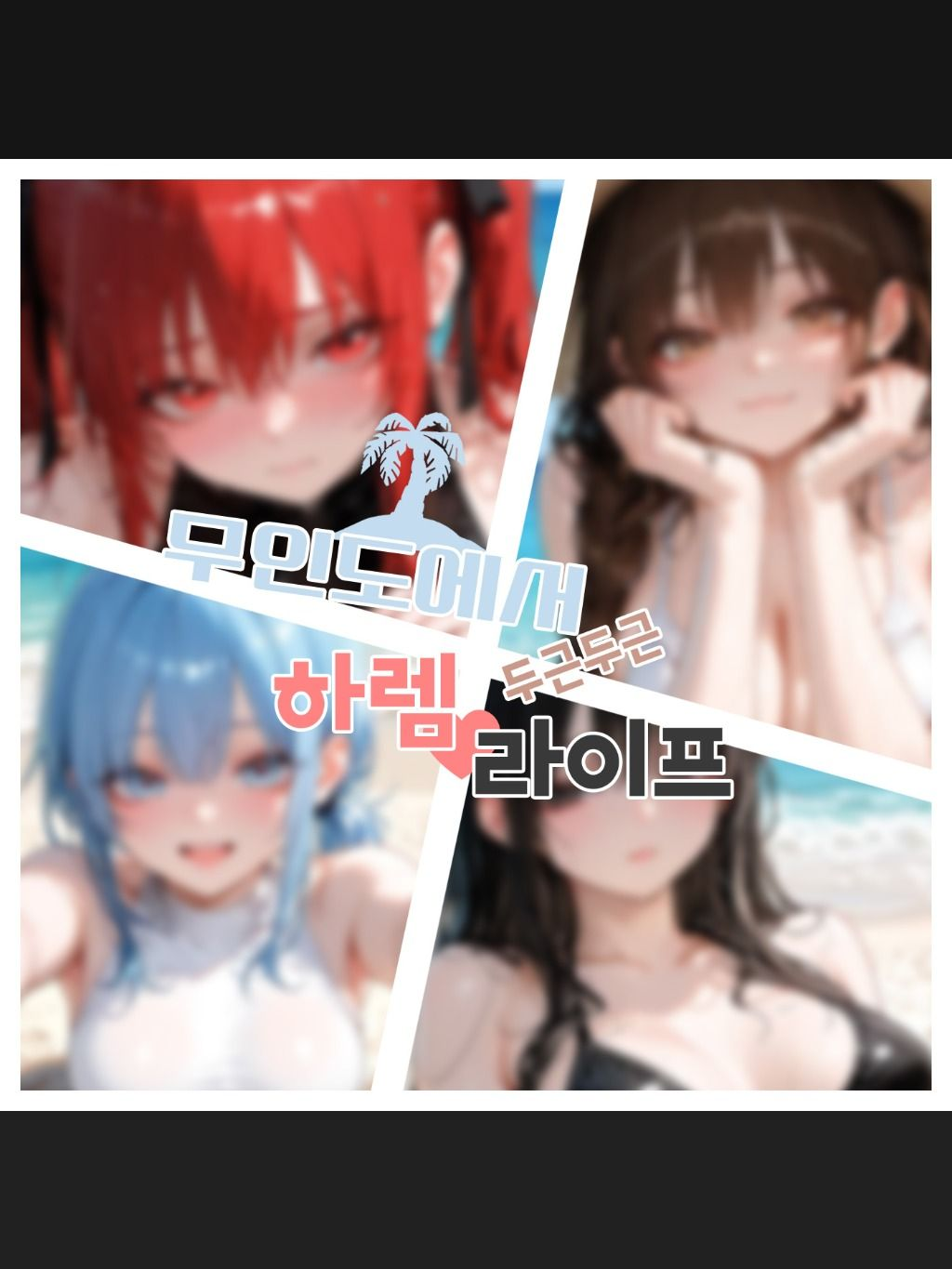 무인도에서 두근두근 하렘 라이프! 대표 이미지