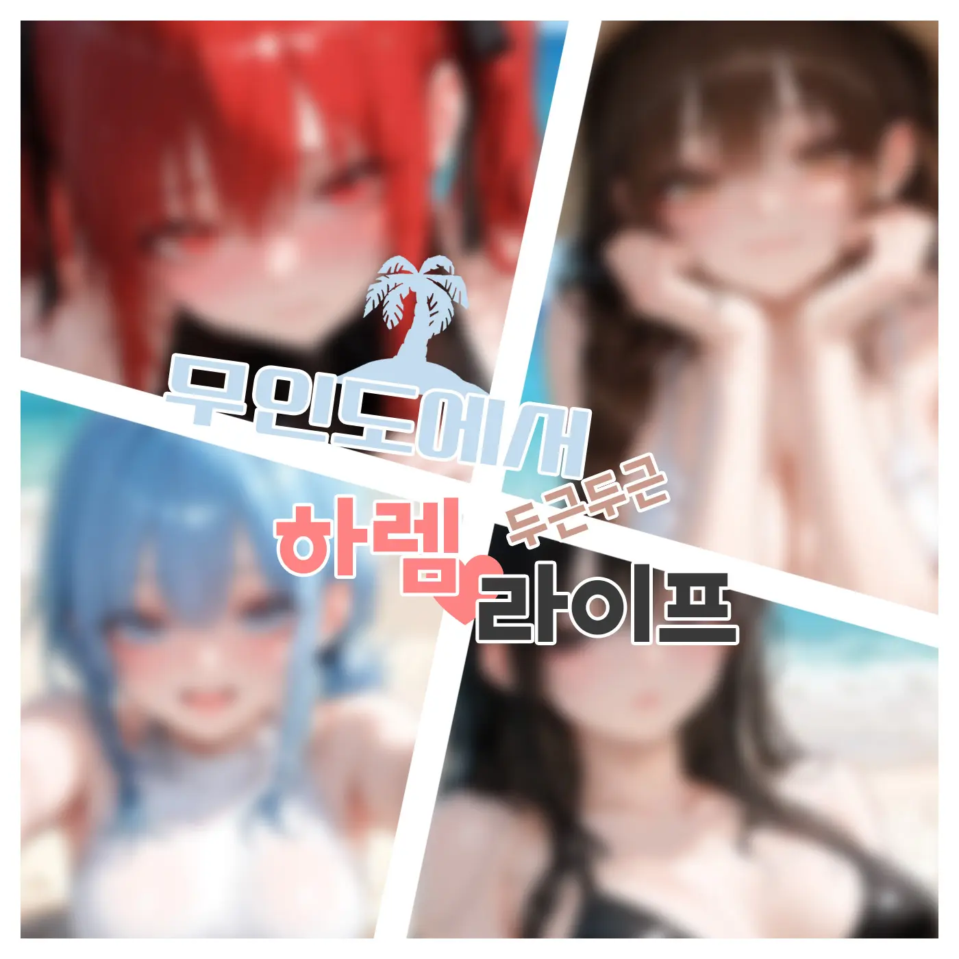 SunWoo1857의 무인도에서 두근두근 하렘 라이프
