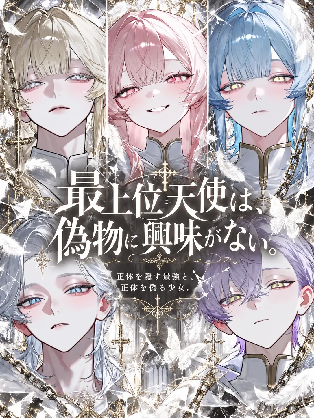 sirogamiKami의 最上位天使は、偽物に興味がない。