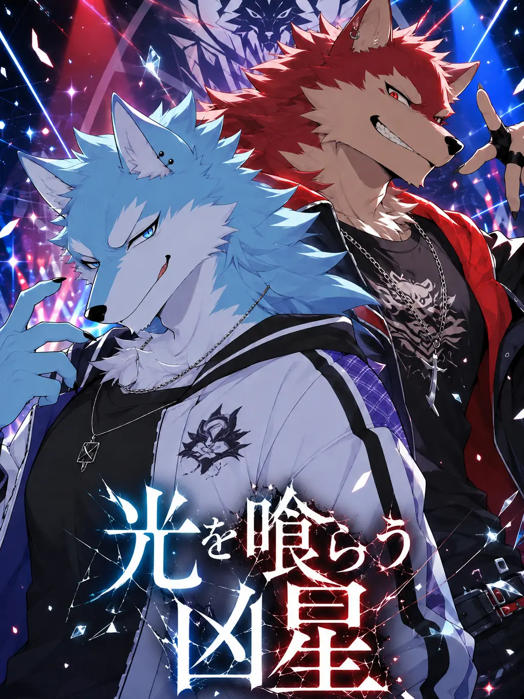 daimarudesuyo_의 光を喰らう凶星