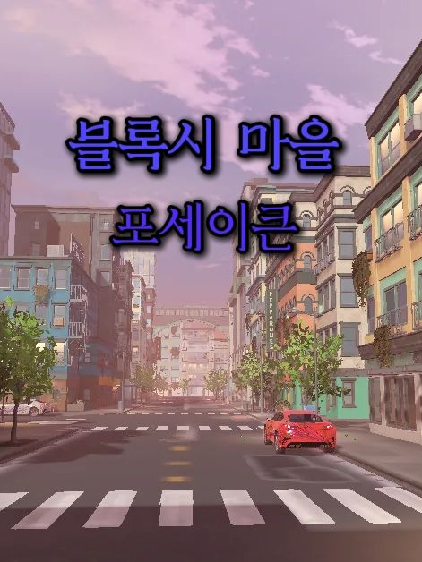 포세이큰 종족 블록시 마을(ts) 대표 이미지