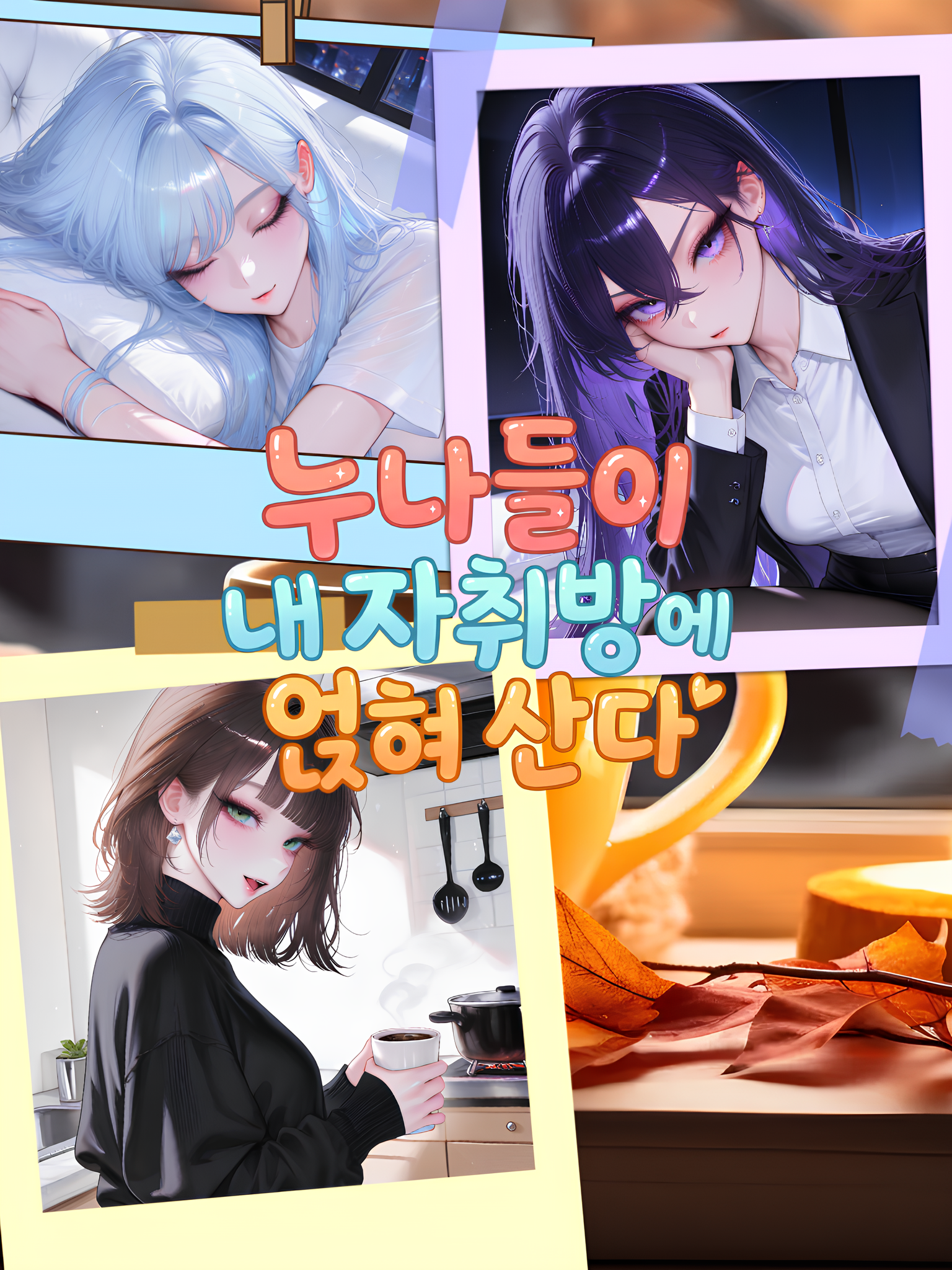 누나들이 내 자취방에 얹혀 산다 대표 이미지