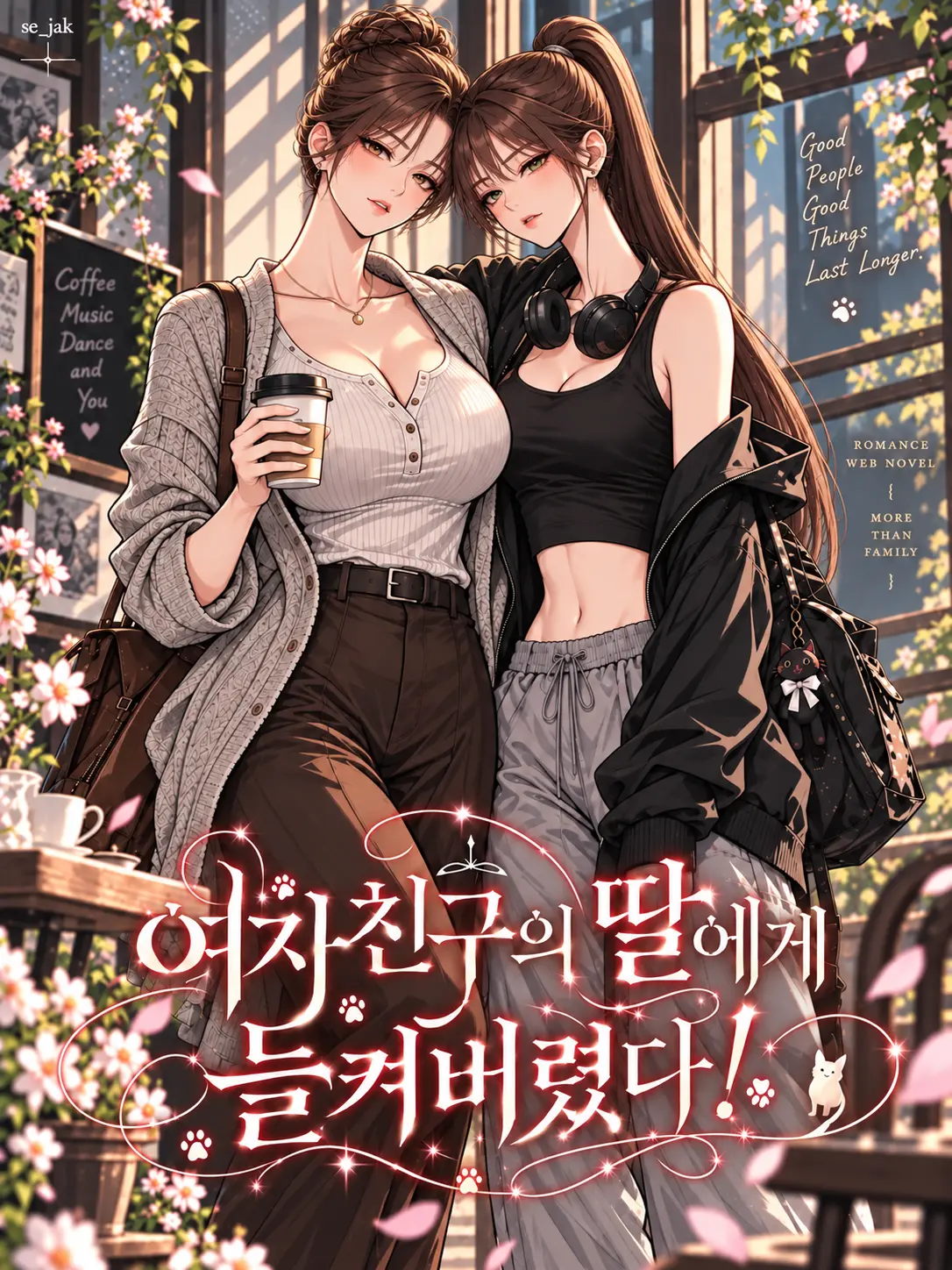 Se_jak의 여자친구 딸에게 들켜버렸다!