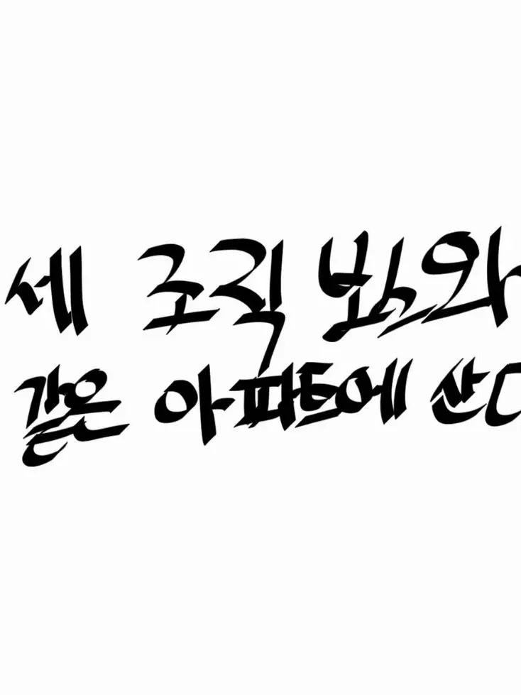 YiHing의 세 조직 보스와 같은 아파트에 산다.