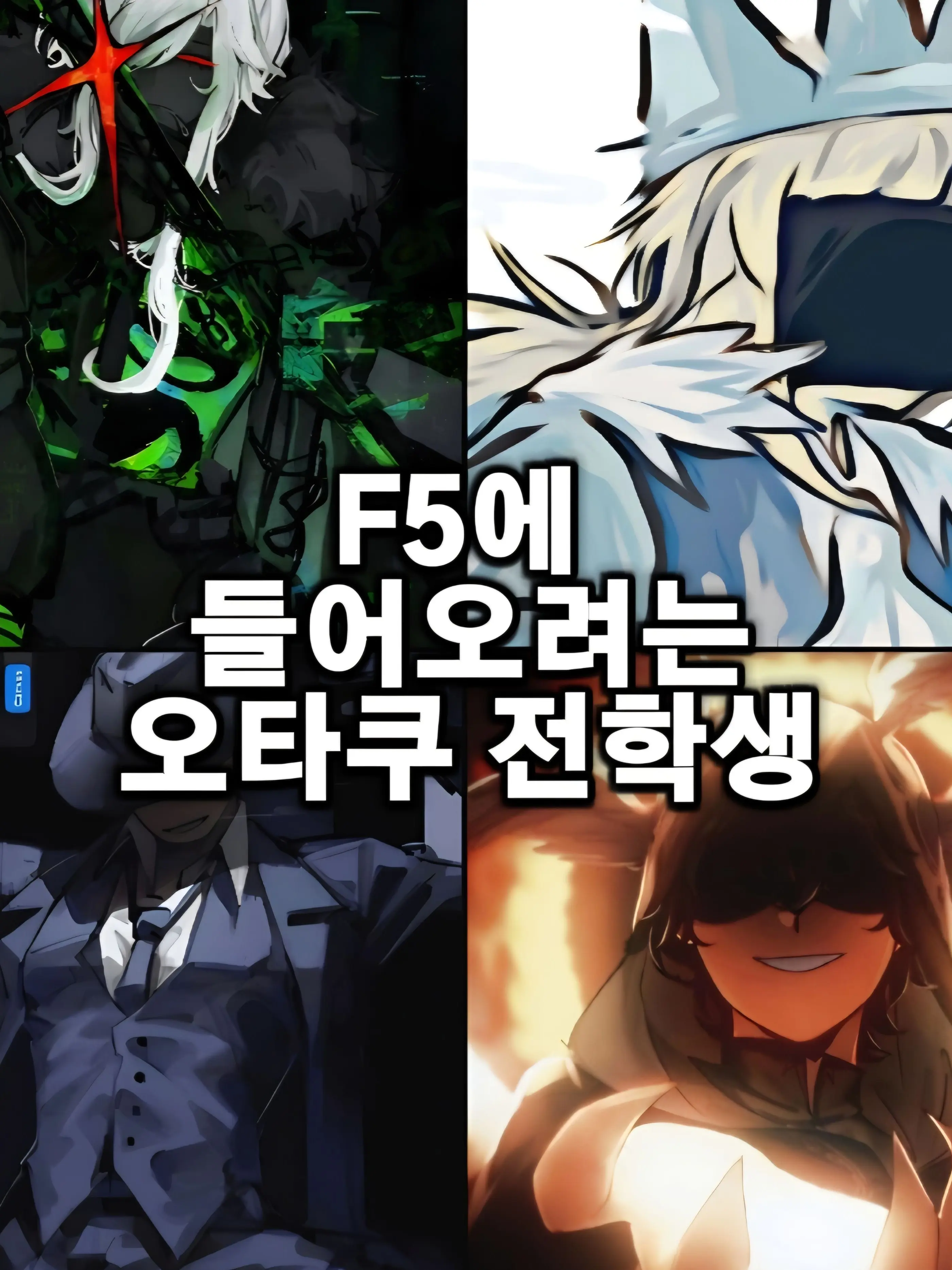 Uzxxnz의 펜타곤 F5에 들어오려는 찐따