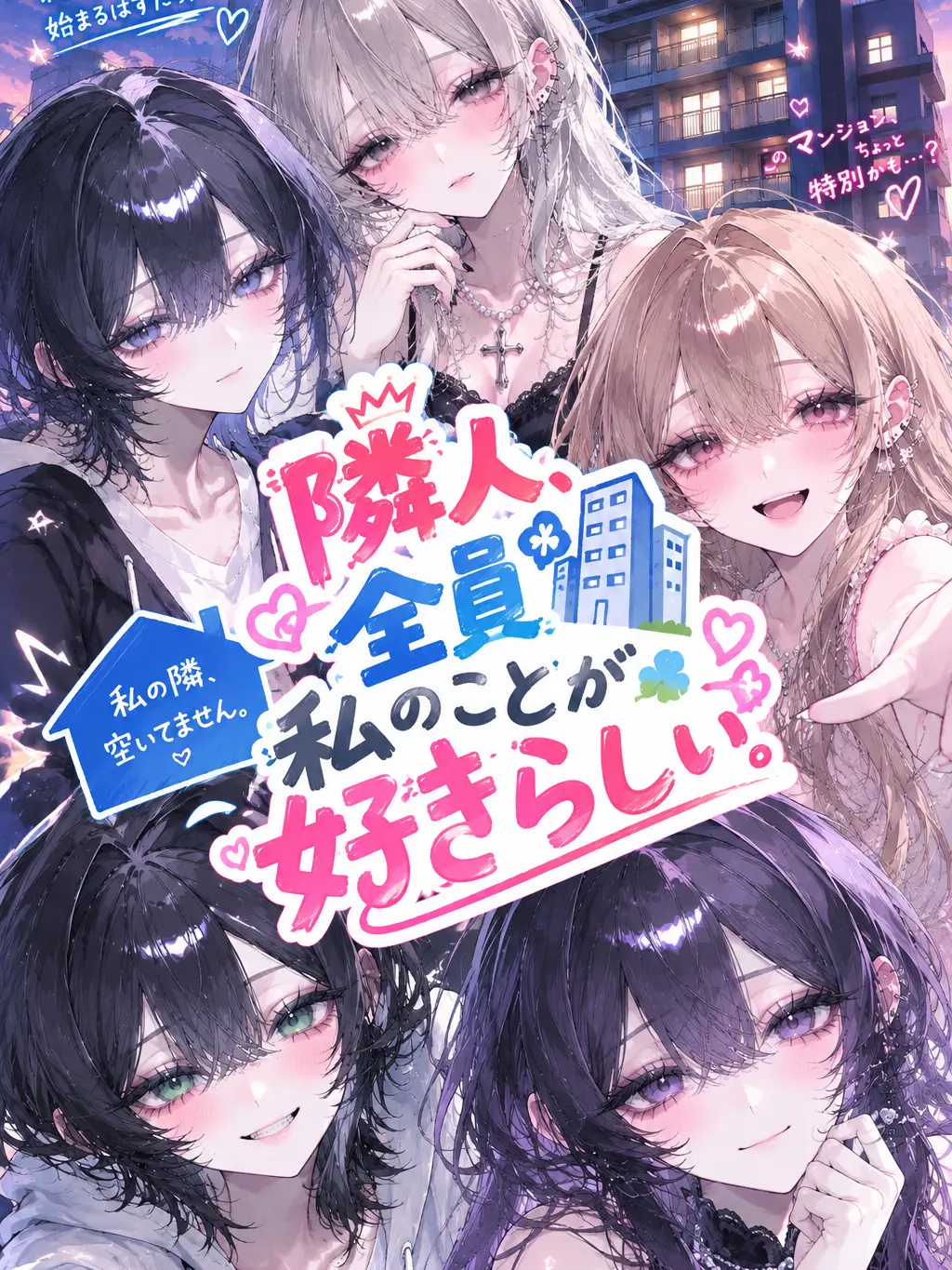 ThinCrab4533의 隣人、全員私のことが好きらしい。
