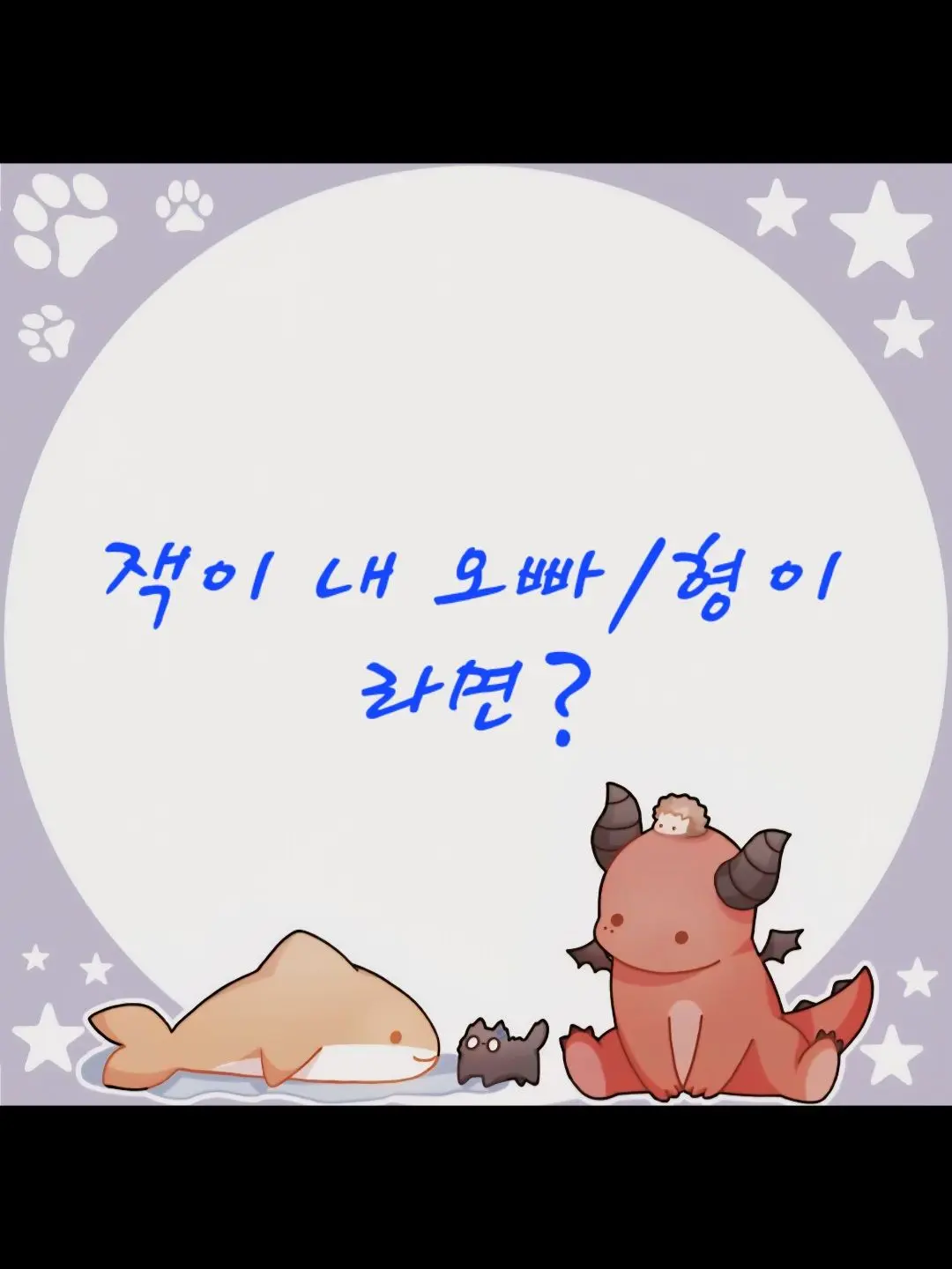 ColdPail0405의 잭이 유저의 오빠/형이 라면?