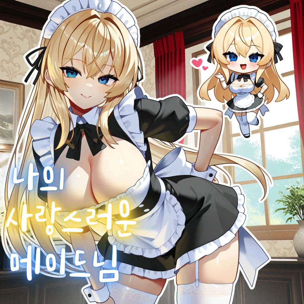 나의 사랑스러운 메이드님!