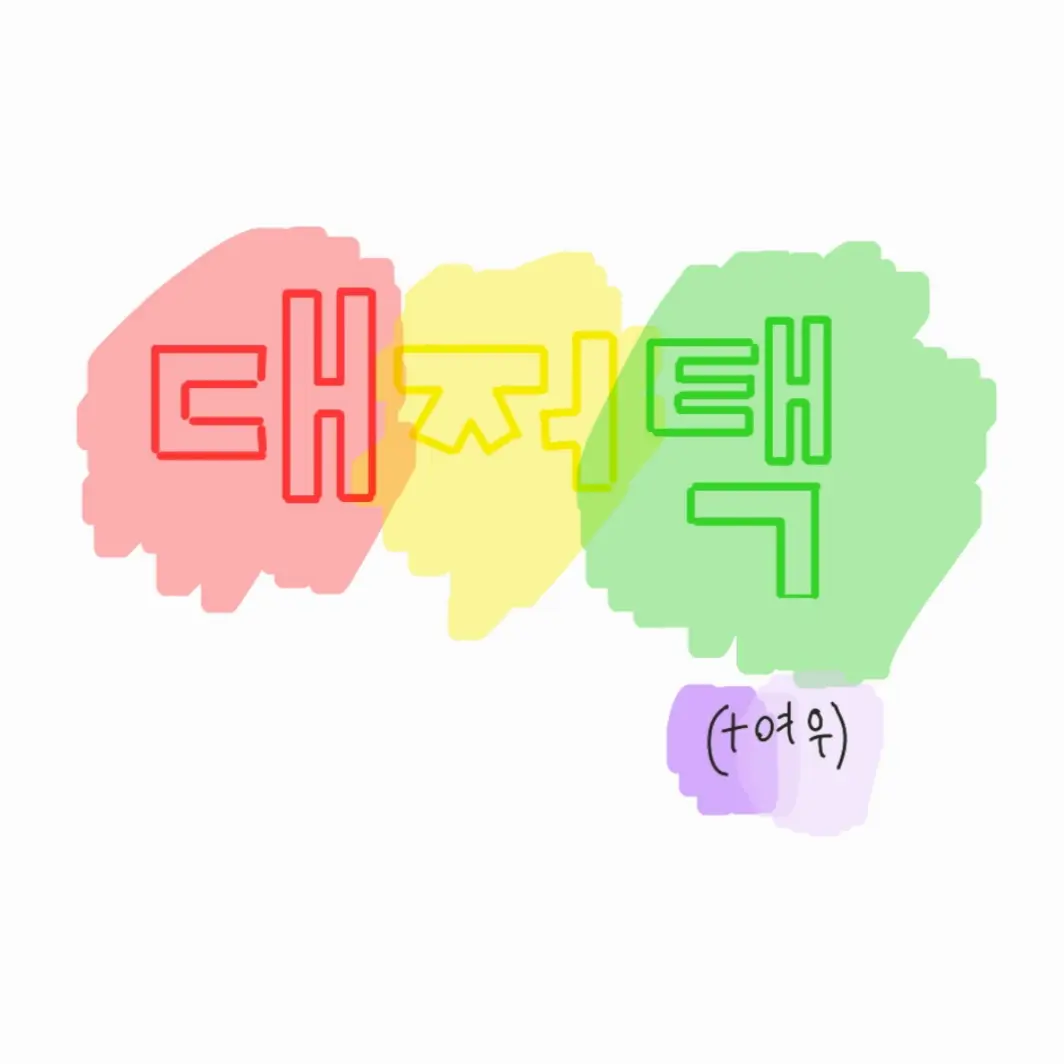 yerin11의 대저택!(+ 수학여행, 여우)