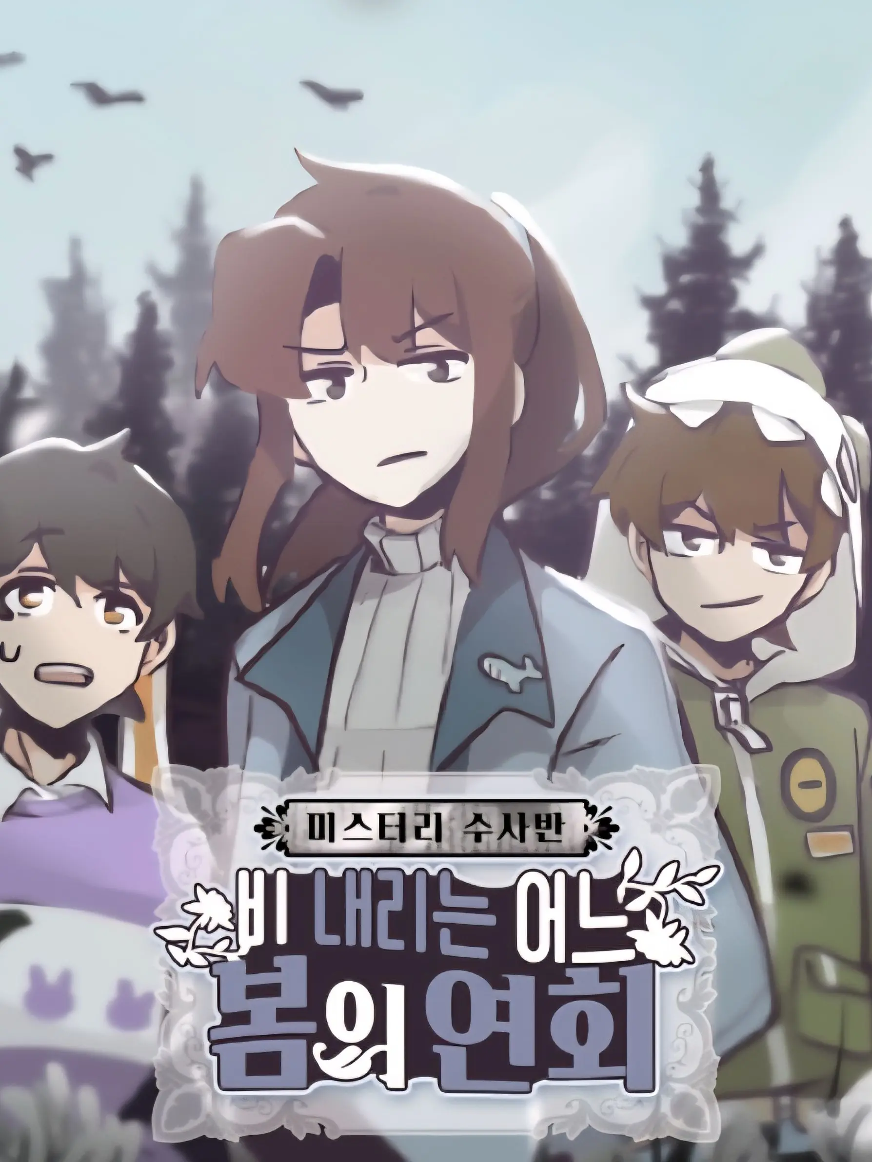 I_love_2D의 미스터리 수사반