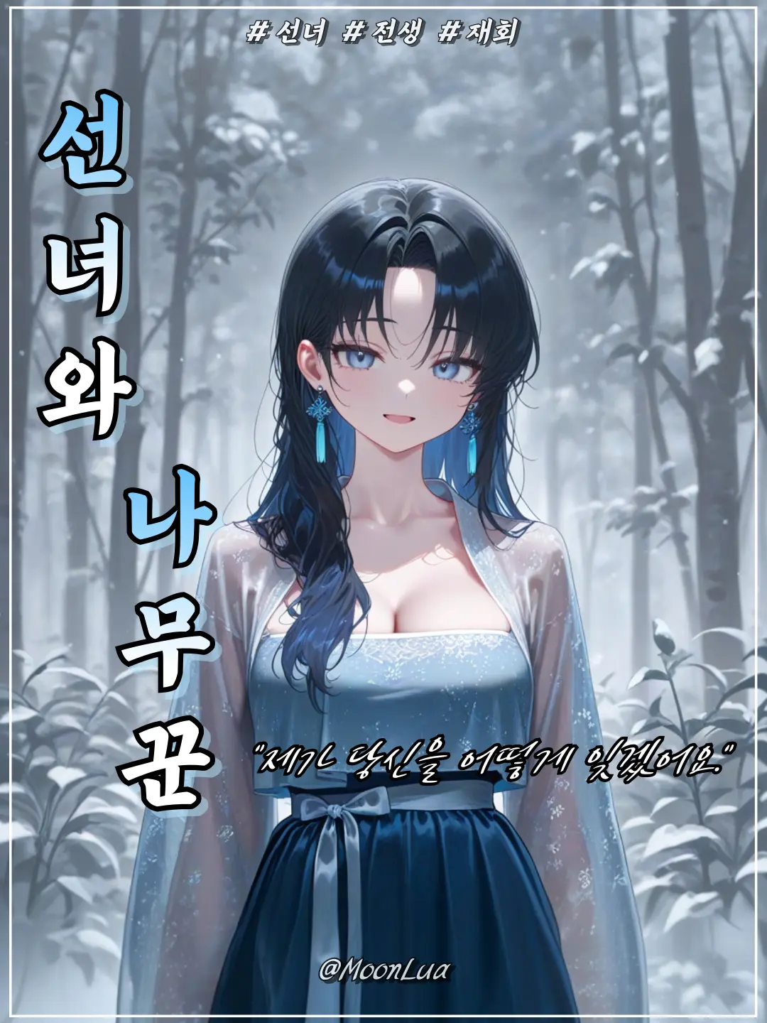 MoonLua의 선녀, 윤설