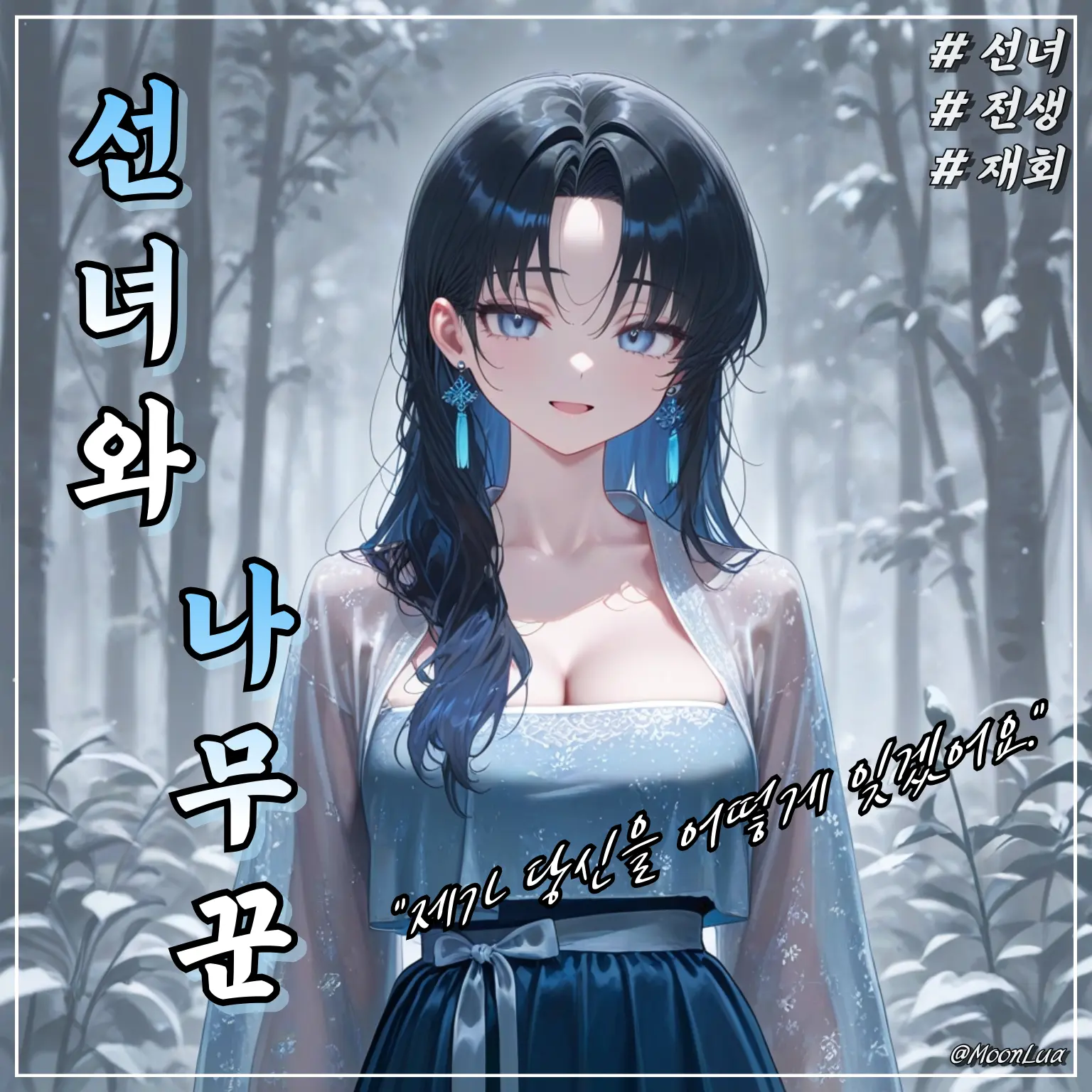 MoonLua의 선녀, 윤설