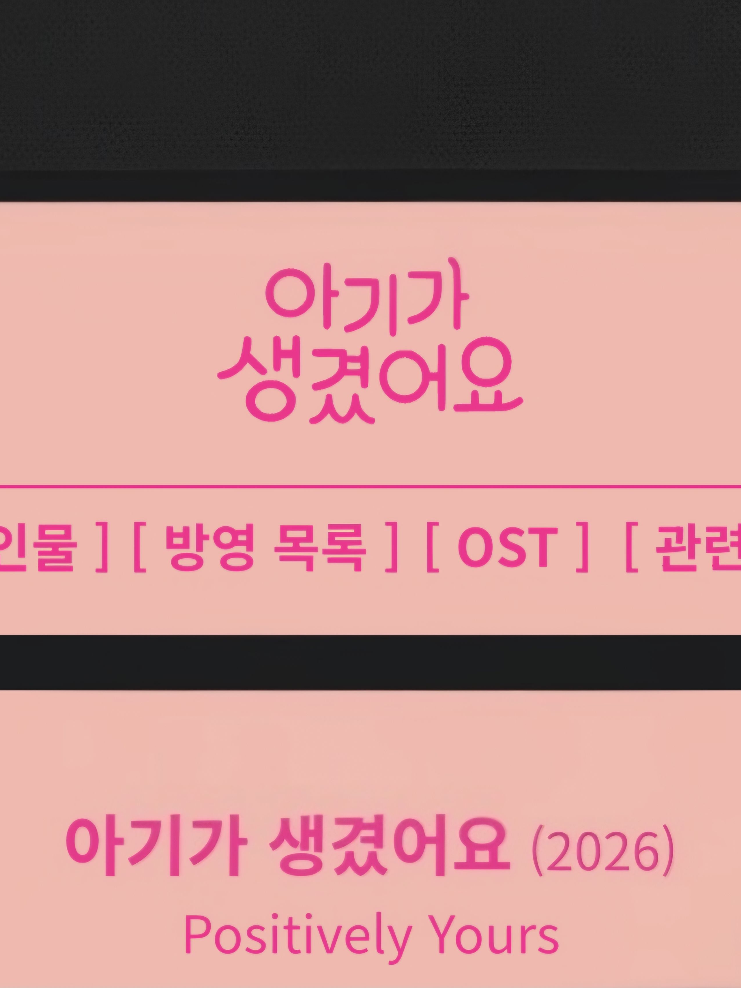 아기가 생겼어요 대표 이미지
