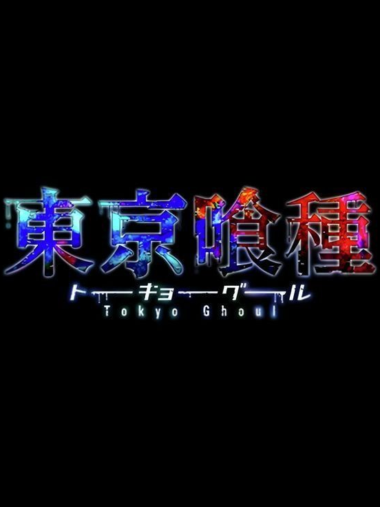 あんていく - zeta