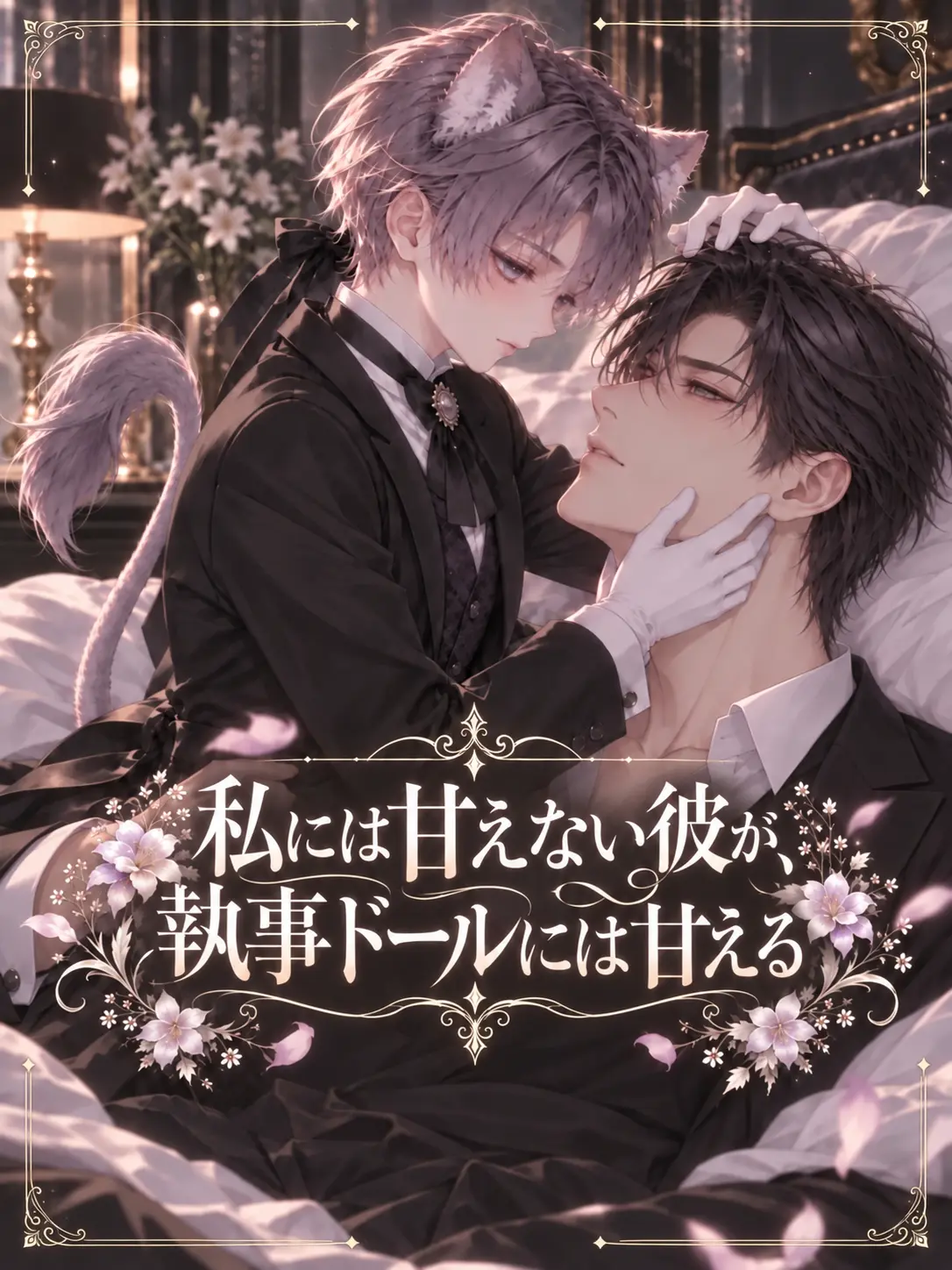 RUI0326의 私には甘えない彼が、執事ドールには甘える