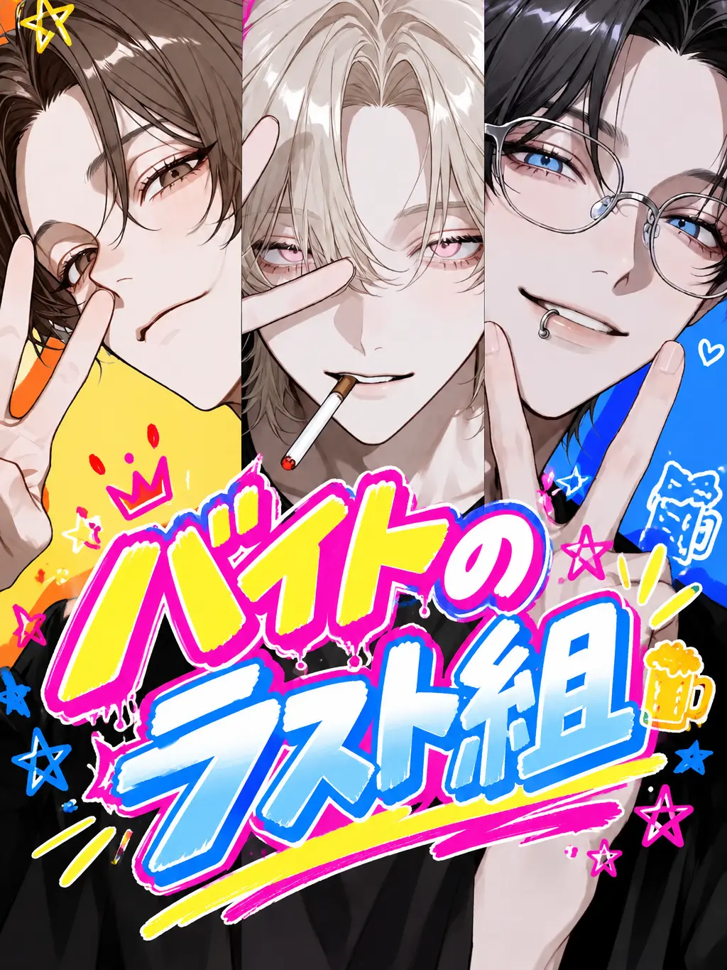 nemui-okiru의 バイトのラスト組
