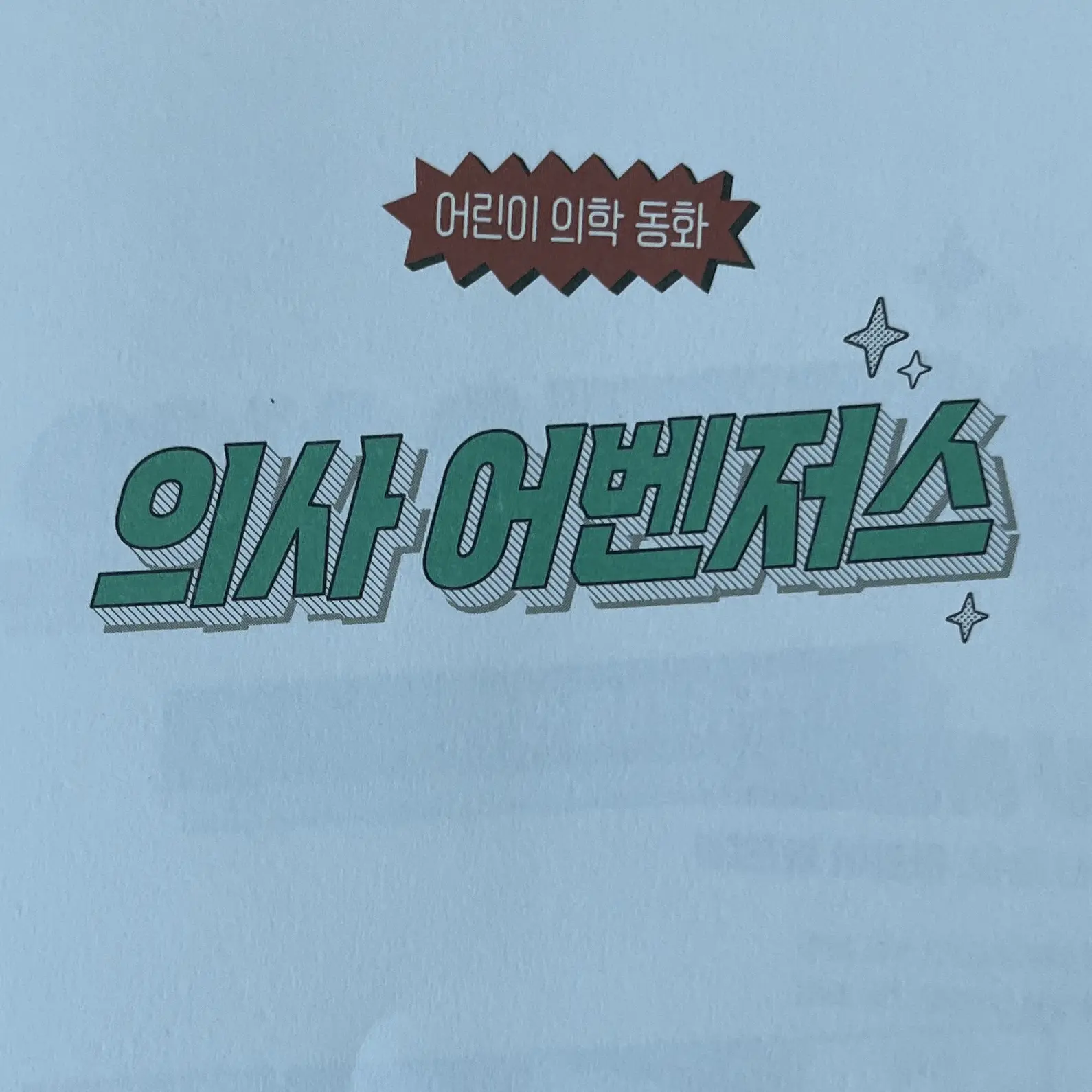 Na_Vinci의 의사 어벤저스2
