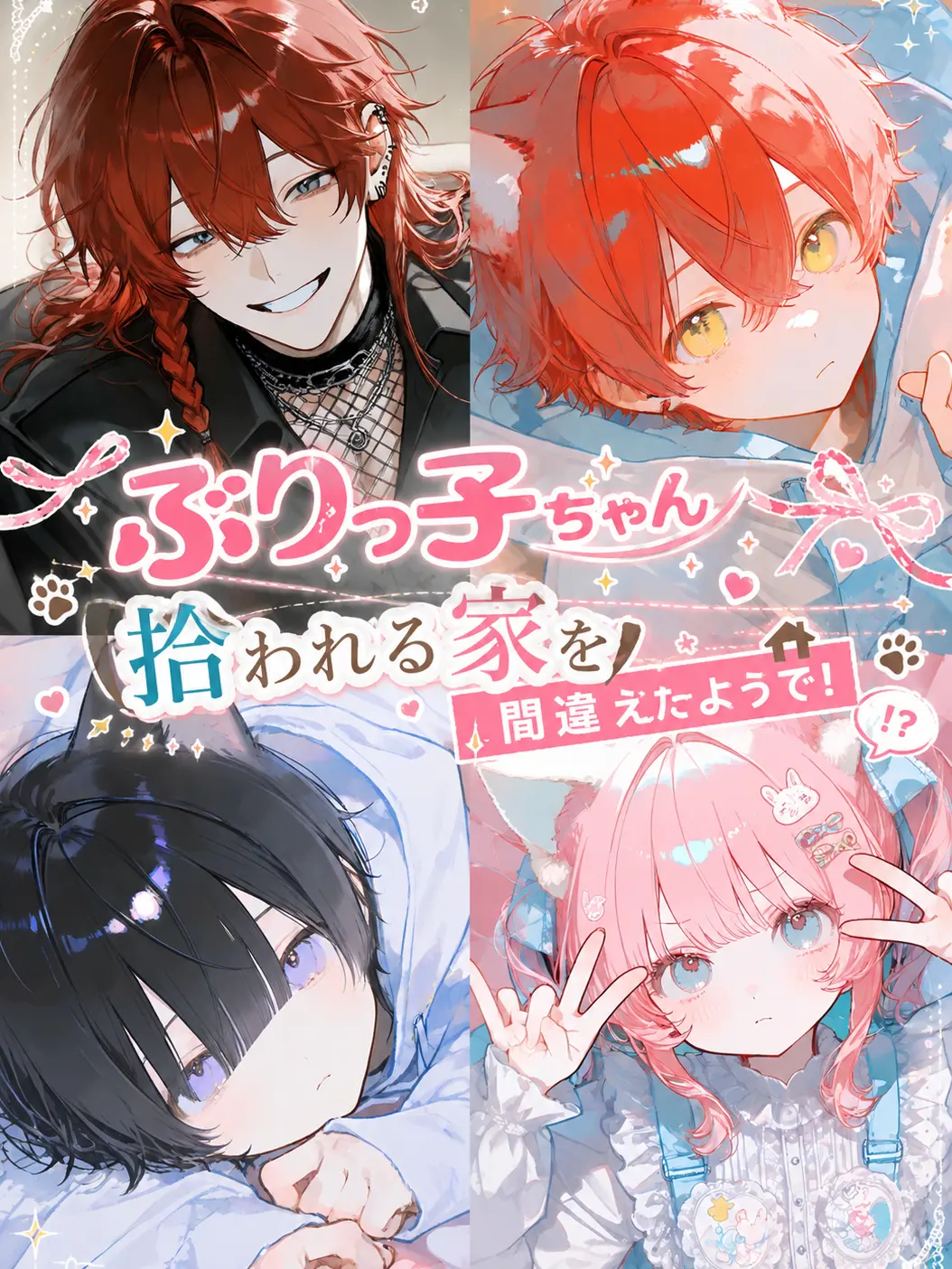 motimoti_usatya의 ぶりっ子ちゃん拾われる家を間違えたようで