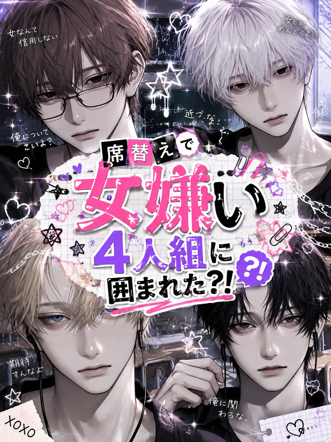 tarutaruso-su의 席替えで女嫌い4人組に囲まれた？！